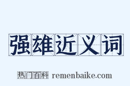 强雄近义词是什么意思的图片